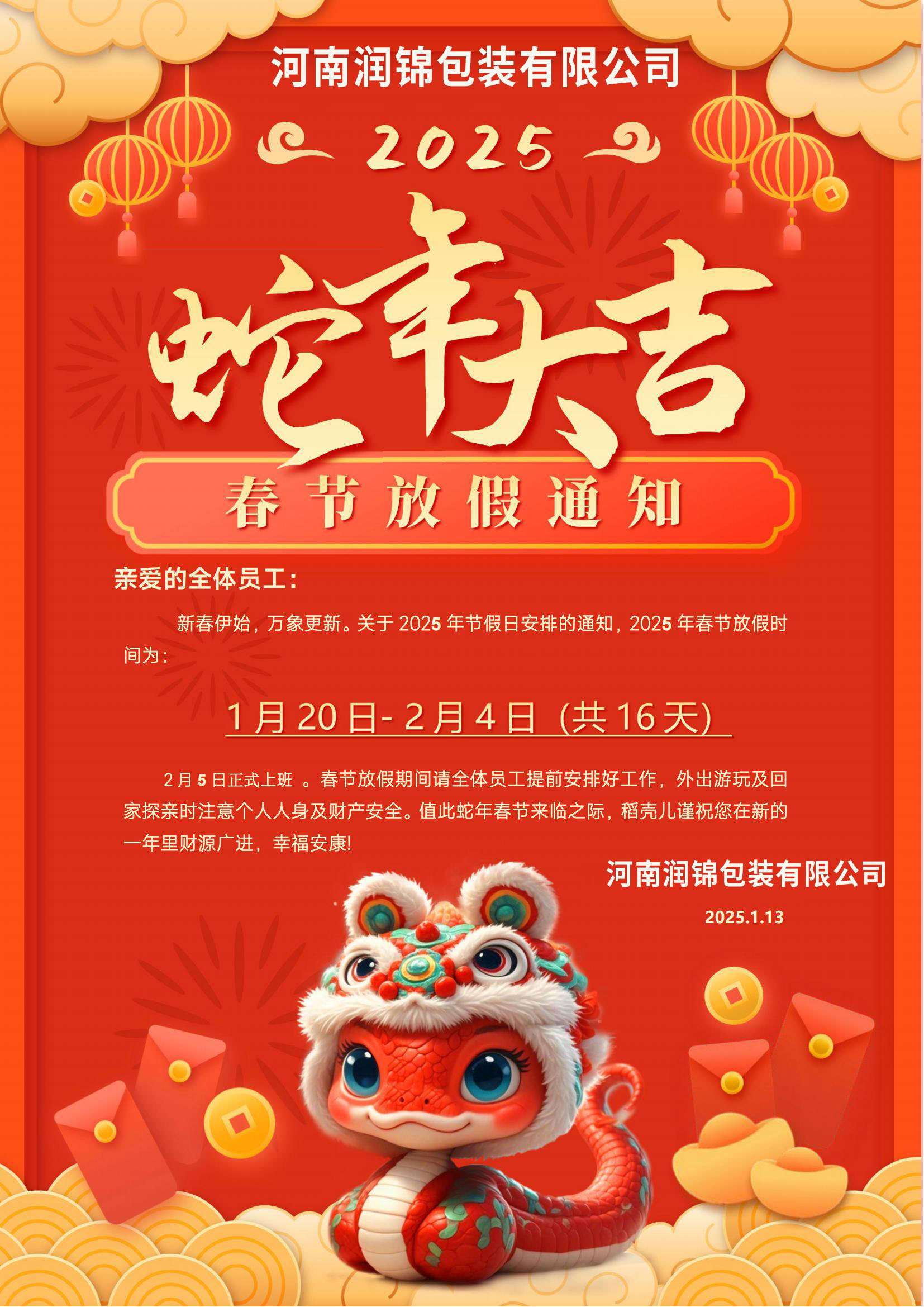 2025年潤(rùn)錦包裝蛇年放假安排